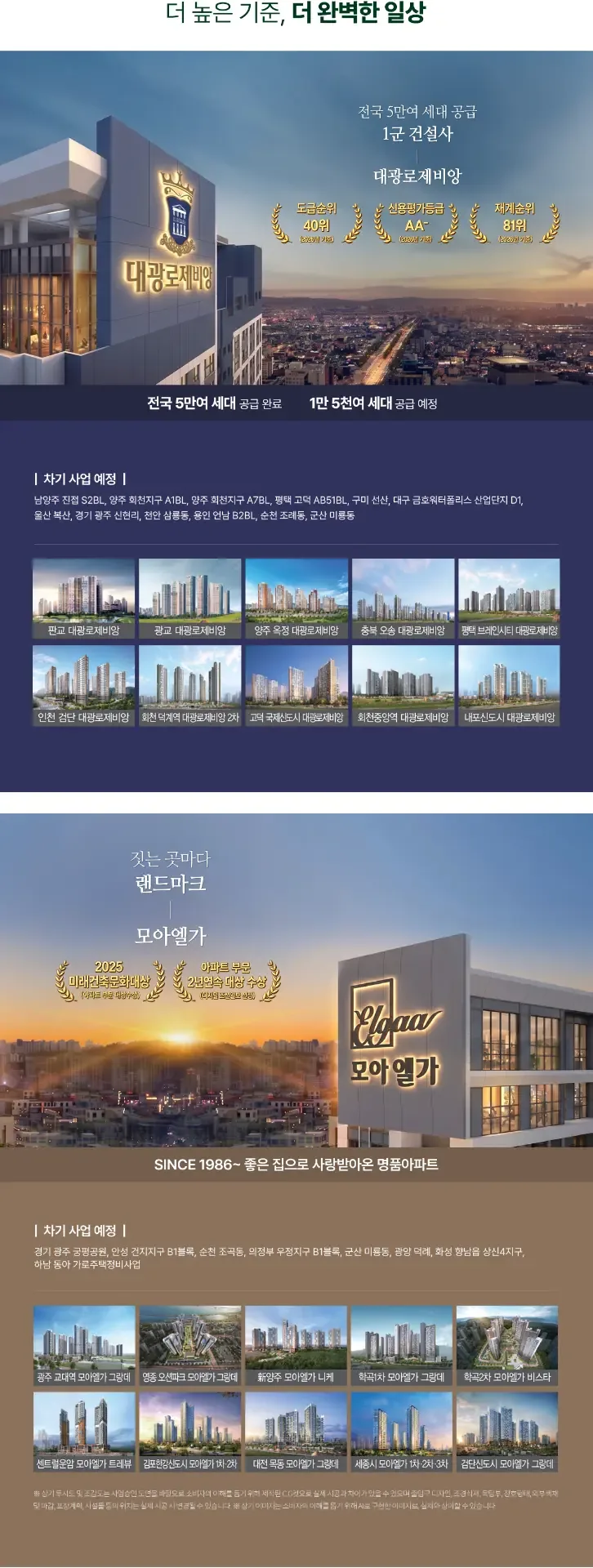 대광로제비앙과 모아엘가 브랜드 소개 및 시공 실적