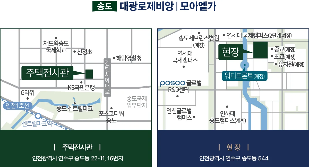송도 대광로제비앙 모아엘가 주택전시관 및 현장 위치 약도